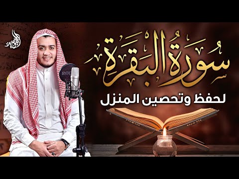 سورة البقرة كاملة رقية للبيت وعلاج للسحر القارئ علاء عقل Surah Al Baqarah 