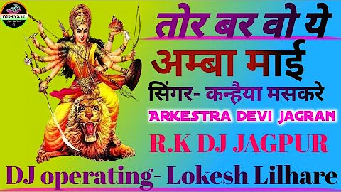 तोर बर वो ये अम्बा माई 💐💐 Arkestra devi jagran........dj sihiva rt.....?