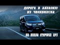 Дорога на море в Абхазию из Челябинска на машине Honda stepwgn RP3 июль 2022