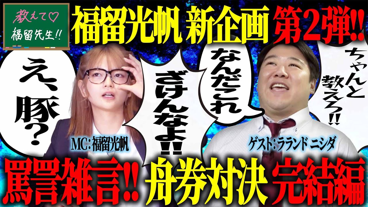 【新番組】教えて♡福留先生！！【 #福留光帆 & #ラランド・ニシダ 後編】 のサムネイル