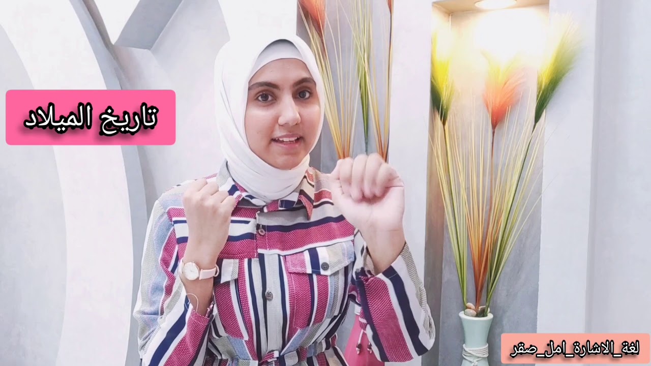 ازاي تقول الارقام من ١ :لمليار ورقم البطاقة وتاريخ الميلاد بلغة الاشارة مع امل صقر