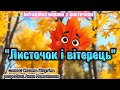 Листочок і вітерець імітаційна вправа з листочком осінь2025 листочок танцюєморазом рекомендації
