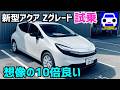 【新型アクア試乗】生まれて初めてAQUAに乗って感動しました〈FK7 HONDAくるまCHANNEL〉