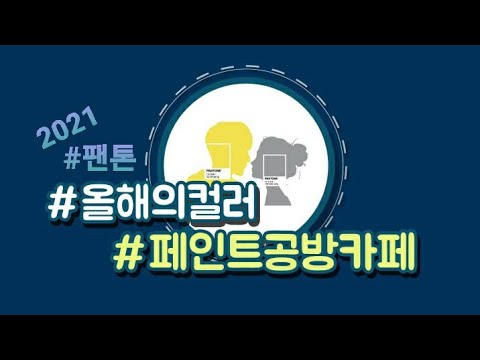 Color of the Year 2021(올해의컬러)