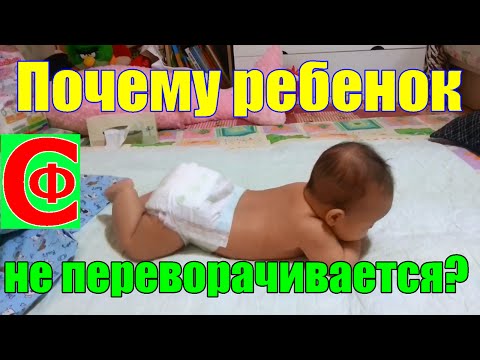 УЧИМ ребенка ПЕРЕВОРАЧИВАТЬСЯ! Почему не переворачивается? Фролков С.В.