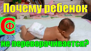 УЧИМ ребенка ПЕРЕВОРАЧИВАТЬСЯ! Почему не переворачивается? Фролков С.В. УЧИМ ребенка ПЕРЕВОРАЧИВАТЬСЯ! Почему не переворачивается? Фролков С.В.