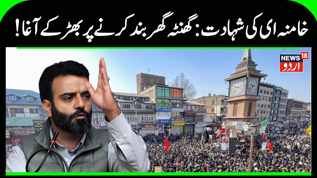 🟢Srinagar's Lal Chowk Sealed Off Amid Protests Over Khamenei's Death | Agha Ruhullah | News18 Urdu