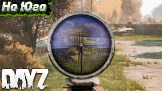 Опасный Маршрут. Dayz Выживание Соло #4