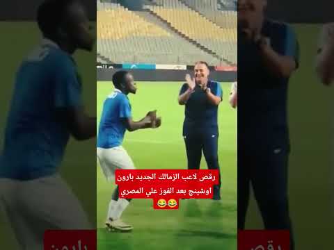 رقص لاعب الزمالك الجديد بارون اوشينج بعد الفوز علي المصري الزمالك