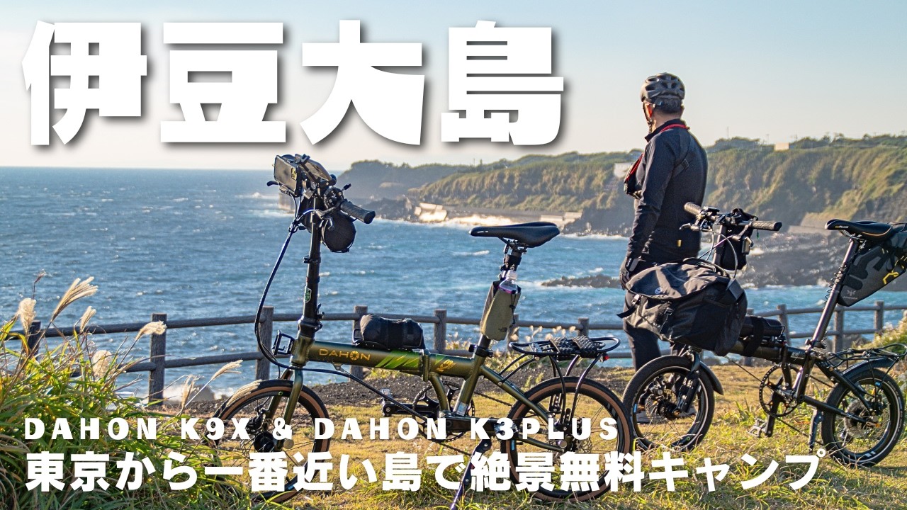 【伊豆大島】○○キャンプ場の絶景と絶品島寿司に悶絶‼︎折りたたみ自転車キャンプ旅　dahonk9x & dahonk3plus