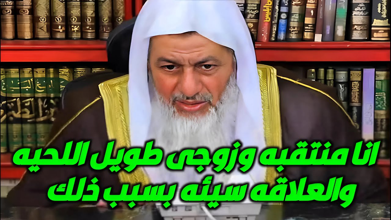 أنا منتقبة وعندي عقدة نفسية من طول اللحية ومتزوجة من زوج طويل اللحية والعلاقة سيئة بسببها؟