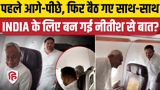 Nitish Kumar Tejashwi Yadav Flight Video: पहले नीतीश और तेजस्वी आगे पीछे बैठ, फिर साथ...हो गया खेला?