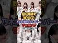 同じ職場で働きたい乃木坂46メンバーTOP10 #乃木坂46 #乃木コレ