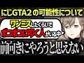 【振り返り雑談】2024年の振り返りで「にじGTA」について話す叶【にじさんじ/叶/切り抜き】