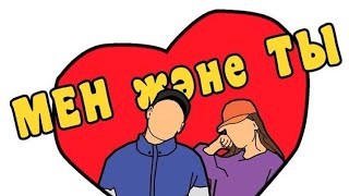 "Мен және ты"💑 2 сезон 12 серия