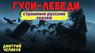 ГУСИ-ЛЕБЕДИ | Страшные истории