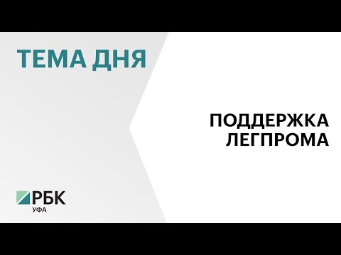 В Башкортостане на 12% выросло производство товаров лёгкой промышленности