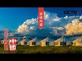 《你所不知道的中国》美丽草原 富饶内蒙 | CCTV纪录