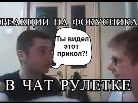 Фокусники В Чат Рулетке 1