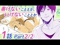 【恋愛アニメマンガ】ピンチを救ったのは年上のイケメン幼なじみ。またもや無理やり押し倒される...!?【書けないこととか、いけないこととか 1話 Part2/2】