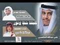 هبلنا حظ ونور كلمات ابو خالد المشعبي اداء عبدالله المشعبي هبلنا حظ ونور كلمات ابو خالد المشعبي اداء عبدالله المشعبي