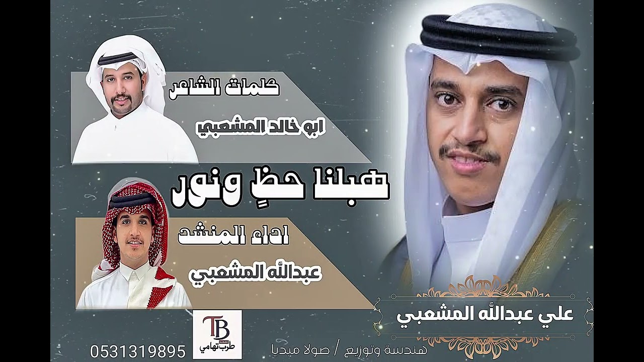 هبلنا حظ ونور / كلمات ابو خالد المشعبي / اداء / عبدالله المشعبي 