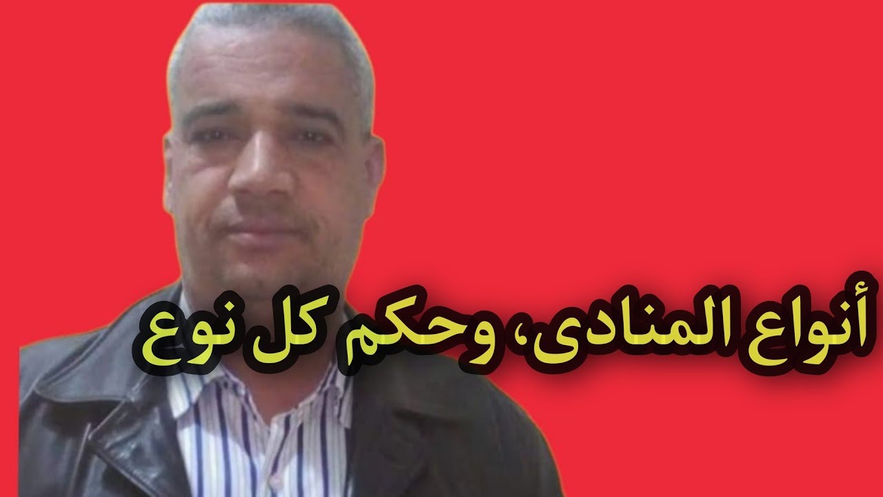 انواع المنادى، وحكم كل نوع من حيث الاعراب والبناء