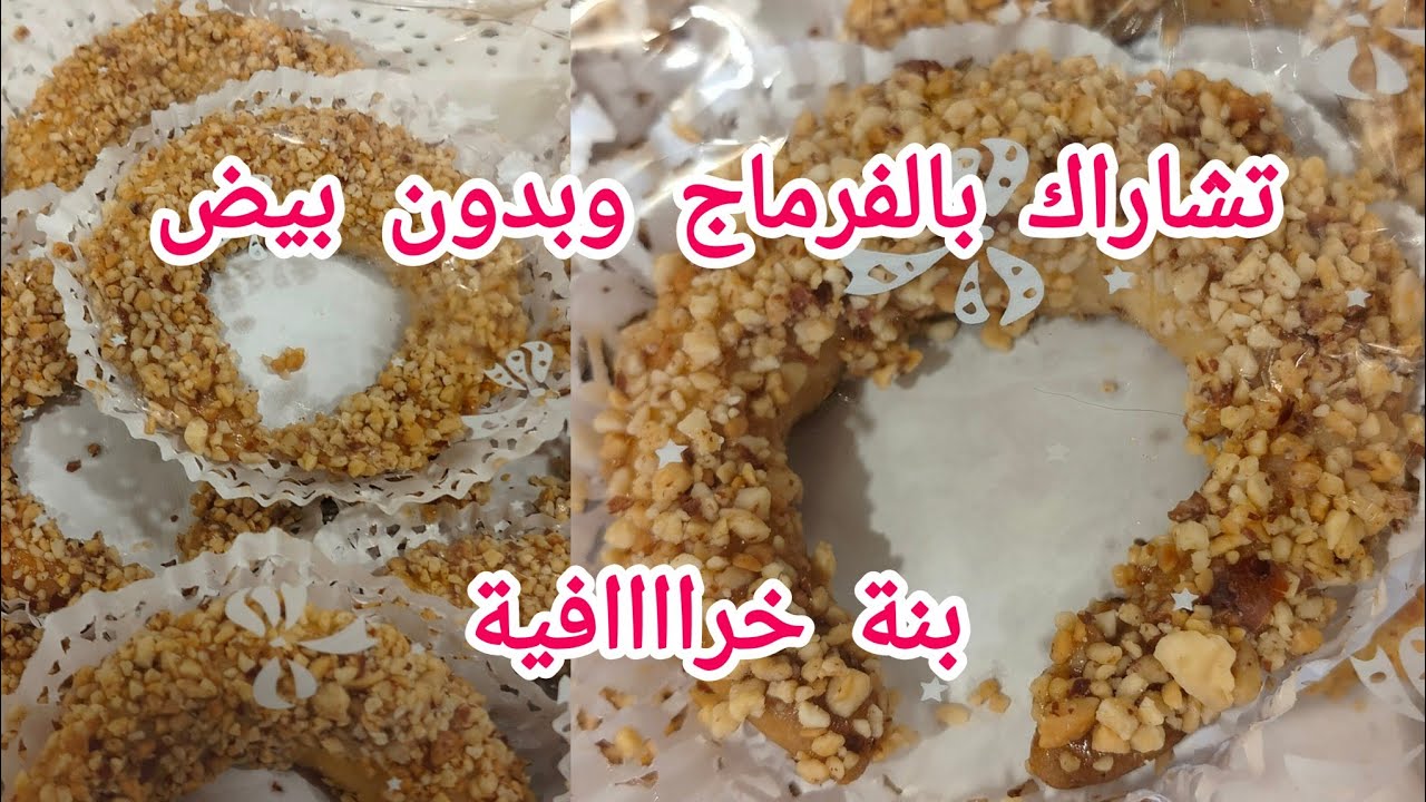 تشاراك بدون بيض ب2 حبات فرماج وباطة مرغرين تفريها