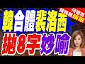 與裴洛西公開會面！韓國瑜以「義大利情聖」嘆台外交:只能戀愛不能結婚｜韓合體裴洛西 拋8字妙喻｜介文汲.謝寒冰.張延廷深度剖析【何橞瑢辣晚報】精華版 @中天新聞CtiNews