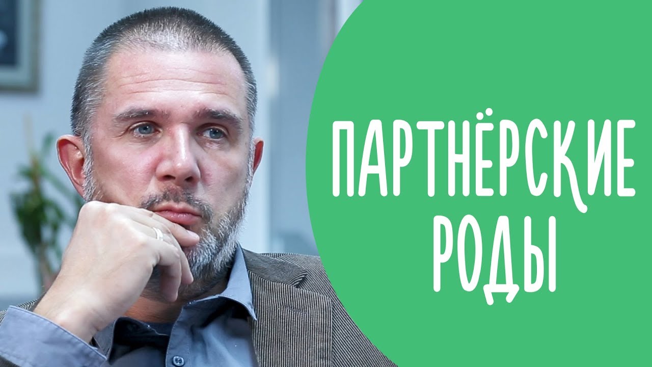 Партнерские Роды в Деталях: Плюсы и Минусы I Family is...