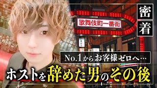 No.1ホストの転落。指名客はいなくなり退店、引退…。ホストを辞めた男の壮絶すぎるその後に密着「黒崎ゆず」【CANDYS HEAVEN】