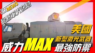 【最新軍火資訊】美國陸軍與通用原子公司簽訂合同提供鐳射武器,法國參與競標印度坦克採購計畫，菲律賓和印度就購買布拉莫斯導彈簽署協議