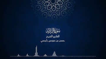 99 | سورة الزلزلة | المصحف المرتل للقارئ حسن موسى راجحي