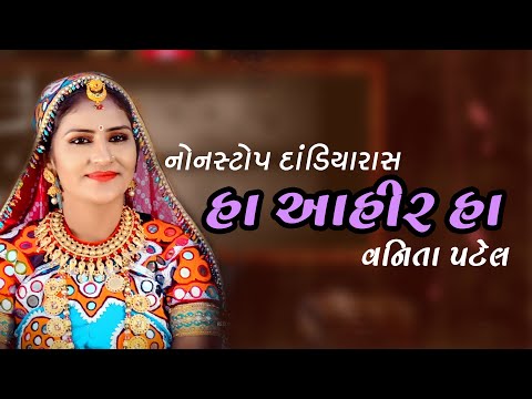 હા આહીર હા || નોનસ્ટોપ દાંડિયારાસ | Vanita Patel|Dandiyarash|2022
