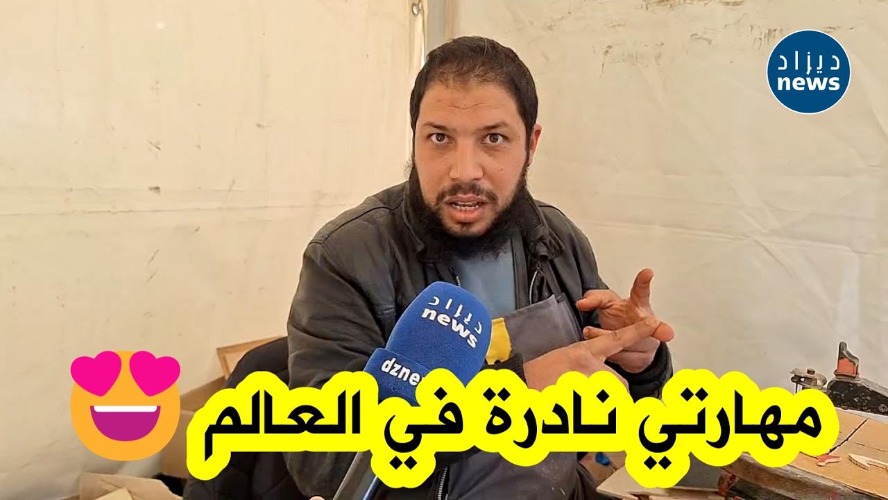 شاهدوا ما قاله الشاب عزيز إبن ميلة الذي يمتهن حرفة الأركت الذي قرر التنقل لعدة ولايات لإبراز حرفته!!