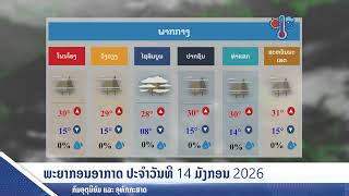 ລາຍງານສະພາບອາກາດ ປະຈໍາວັນທີ 14 ມັງກອນ 2026