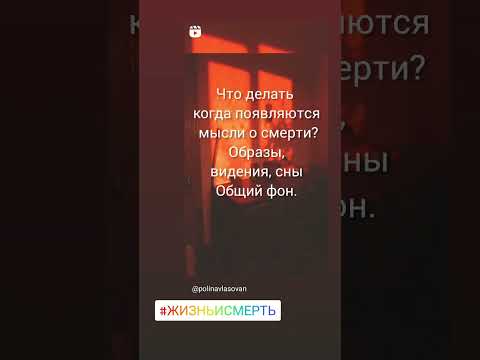 Что делать с мыслями о самоубийстве, страхом смерти.