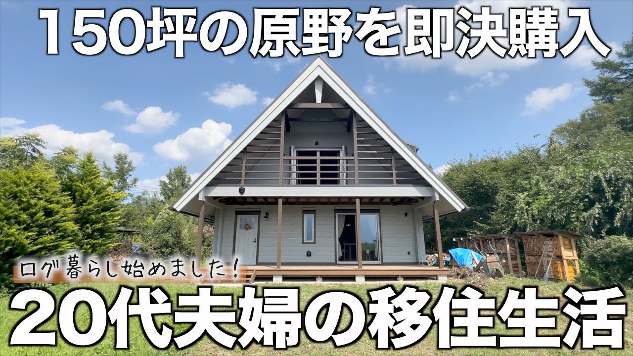 【移住のリアル】20代夫婦、土地を即決購入！原野から始めるログ暮らし
