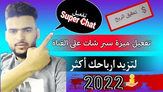 طريقة تفعيل ميزة سبر شات في قناتكم يوتيوب تفعيل ميزة سوبر شات Super Chat على القناة 2022