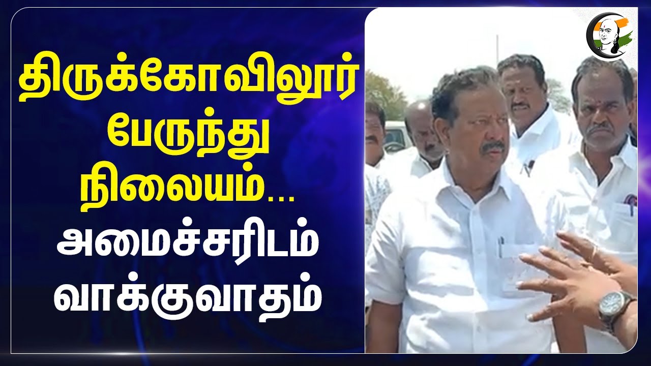 Thirukovilur Bus stand... அமைச்சரிடம் வாக்குவாதம் | Ponmudi | DMK