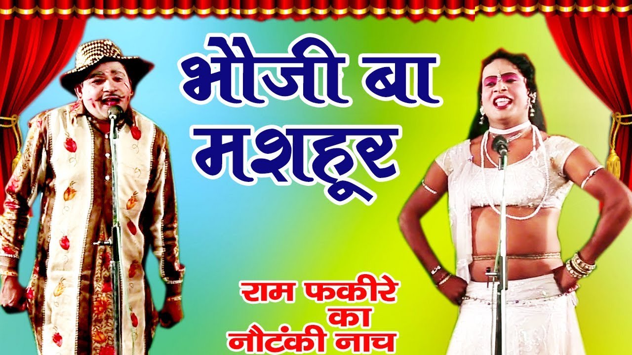 Bhauji Ba Mashoor - Bhojpuri Nautanki | Ram Fakire Ka Nautanki Nach | Bhojpuri Songs