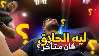 مو هذا الوقت اللي أتفقنا عليه 😐