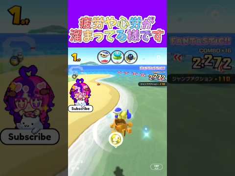 マリオカートツアー 身体の疲労と心労が溜まるとねっ！感覚が麻痺しておかしくなるからなっ！