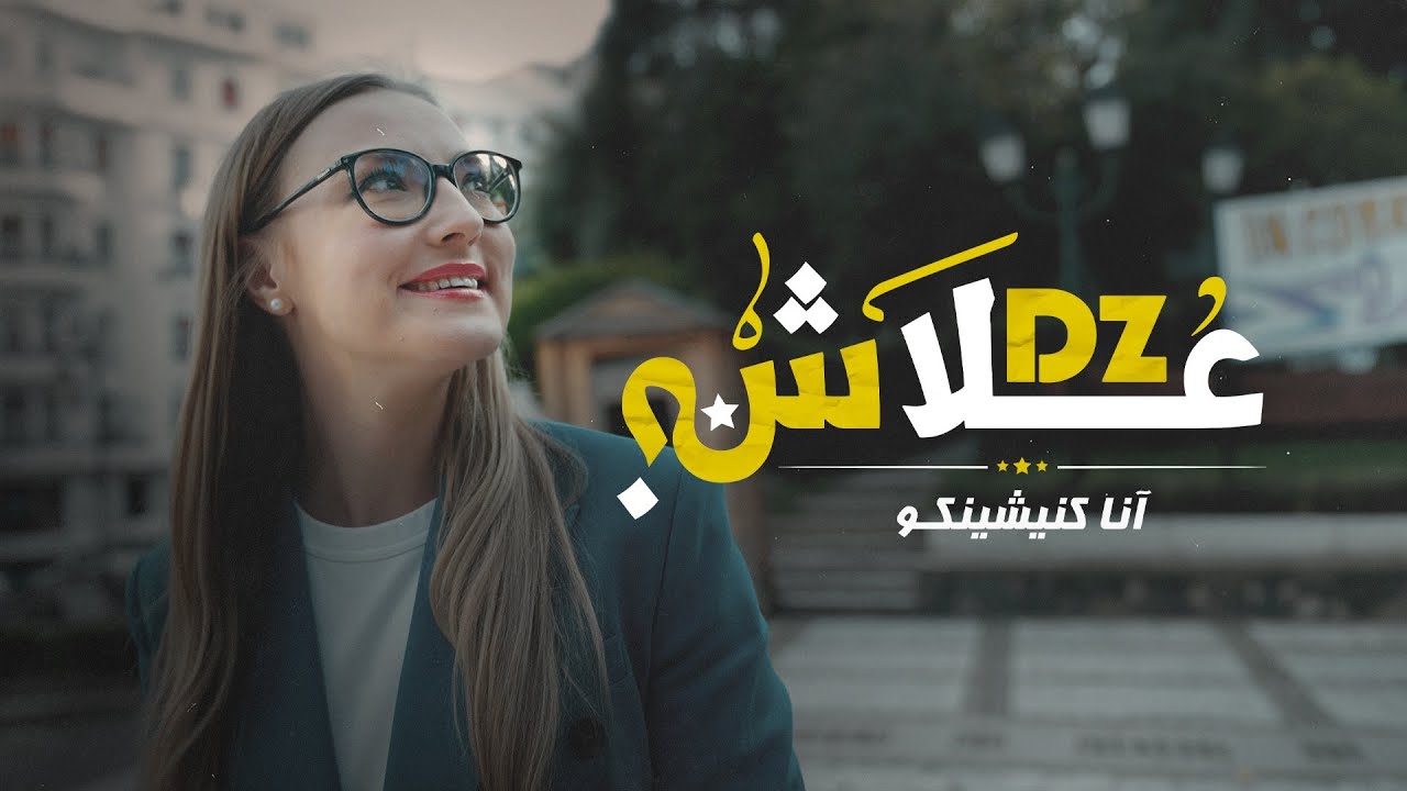 قلبها تعلق بمدينة الجسور ورأت الصحراء لأول مرة في حياتها .. آنا كلاشينكوفا تحكي مغامرتها الرائعة