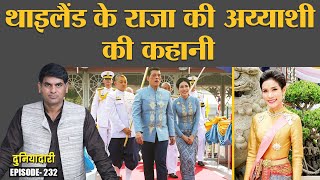 सैकड़ों न्यूड फोटो लीक हुए फिर राजा ने रानी बना दिया | Thai King | Consort | Queen | Duniyadari E232