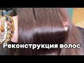 Реконструкция волос