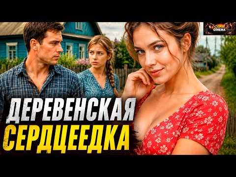 ПОКА МУЖ БЫЛ НА ЗАРАБОТКЕ : ОНА ПОВЕРИЛА КАЖДОМУ МУЖЧИНЕ В ДЕРЕВНЕ |  Горячая мелодрама