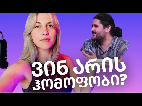 ნათია ქოლუსის შოუ | ვინ არის ჰომოფობი? | ნაწილი 2 | #მევიყავიჰომოფობი