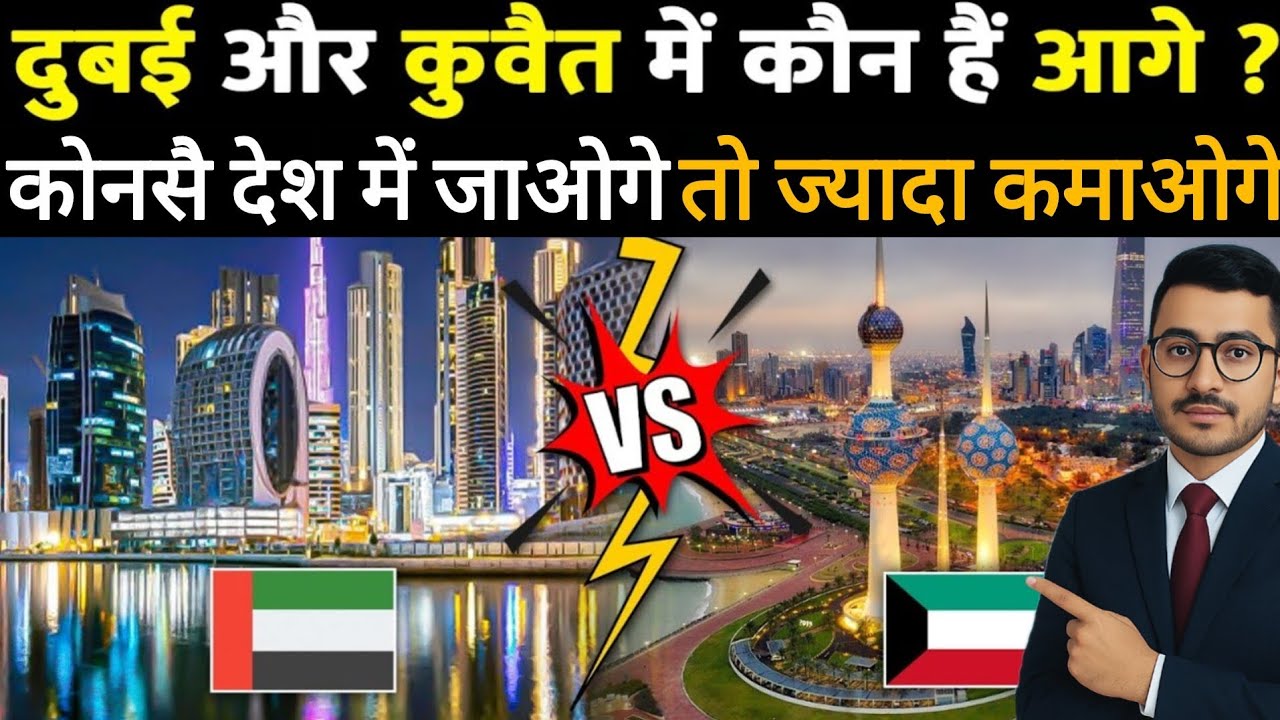 Dubai Vs Kuwait : कौनसा देश है ज्यादा पैसा वाला ? किस देश में हैं अच्छी कमाई ? 