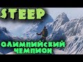 Чемпионы зимней олимпиады, олимпийские игры - Steep